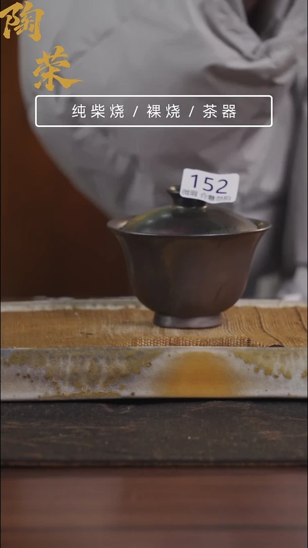 陶荣柴烧手工制作152微瑕介意勿拍
