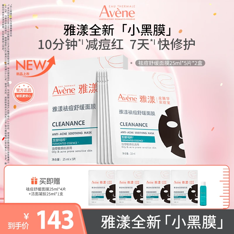 【达人专属】雅漾祛痘舒缓面膜保湿控油修护护肤官方正品DT