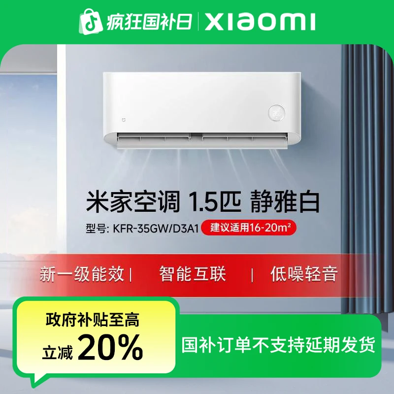 【国家补贴】小米米家巨省电静雅白空调1.5匹一级能效KFR-35GW/D3A1