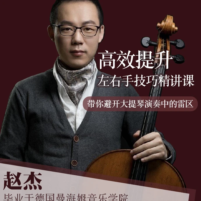 大提琴左右手技巧精讲课
