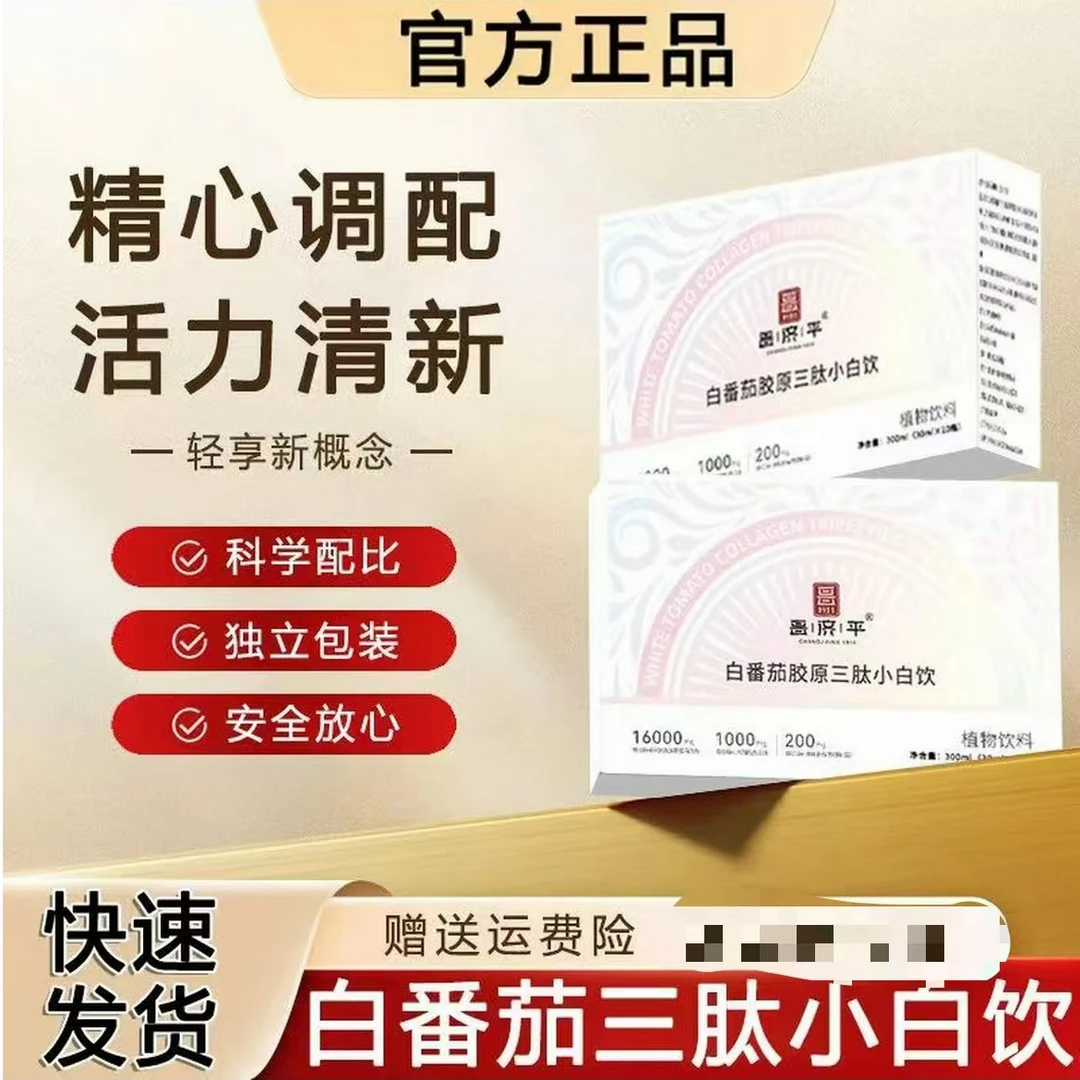 白番茄胶原三肽小白饮官方正品