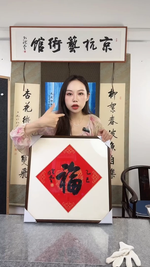 书法孙老师  一尺  红福