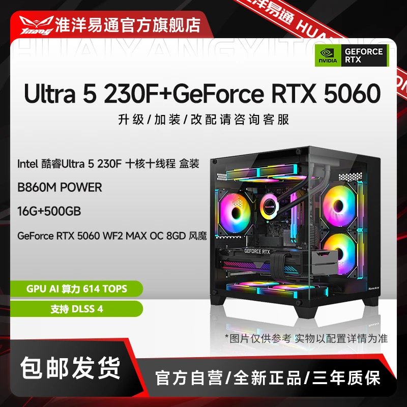 【Ultra 5 230F】B860M+RTX 5060三角洲吃鸡游戏办公兼容台式主机