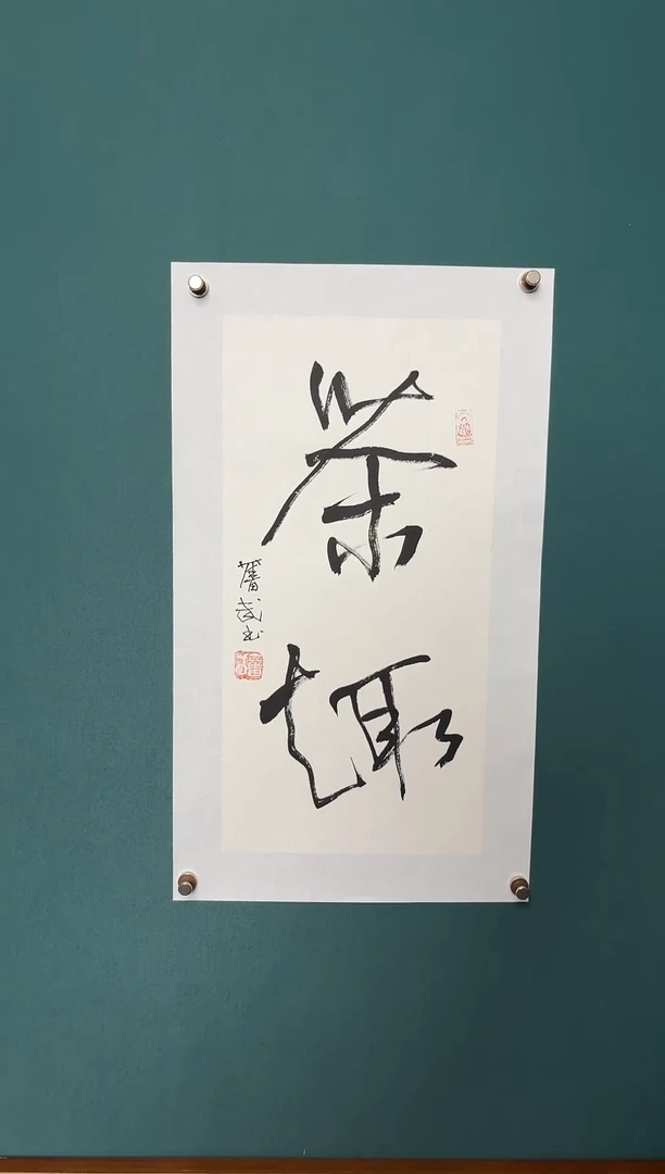 书法陈老师书法精品链接