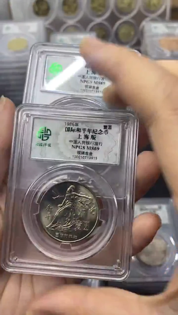 其他普通金属喆*和平年69分915.916两枚