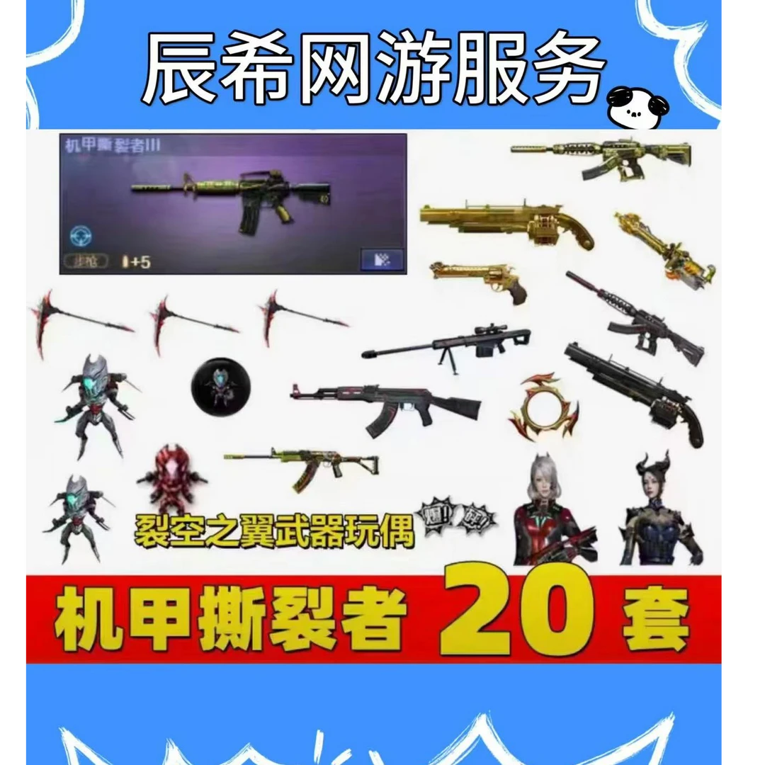 CF穿越火线机甲撕裂者20件套永久