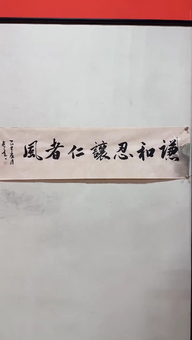 国画于长青  谦和忍让仁者风。4平尺