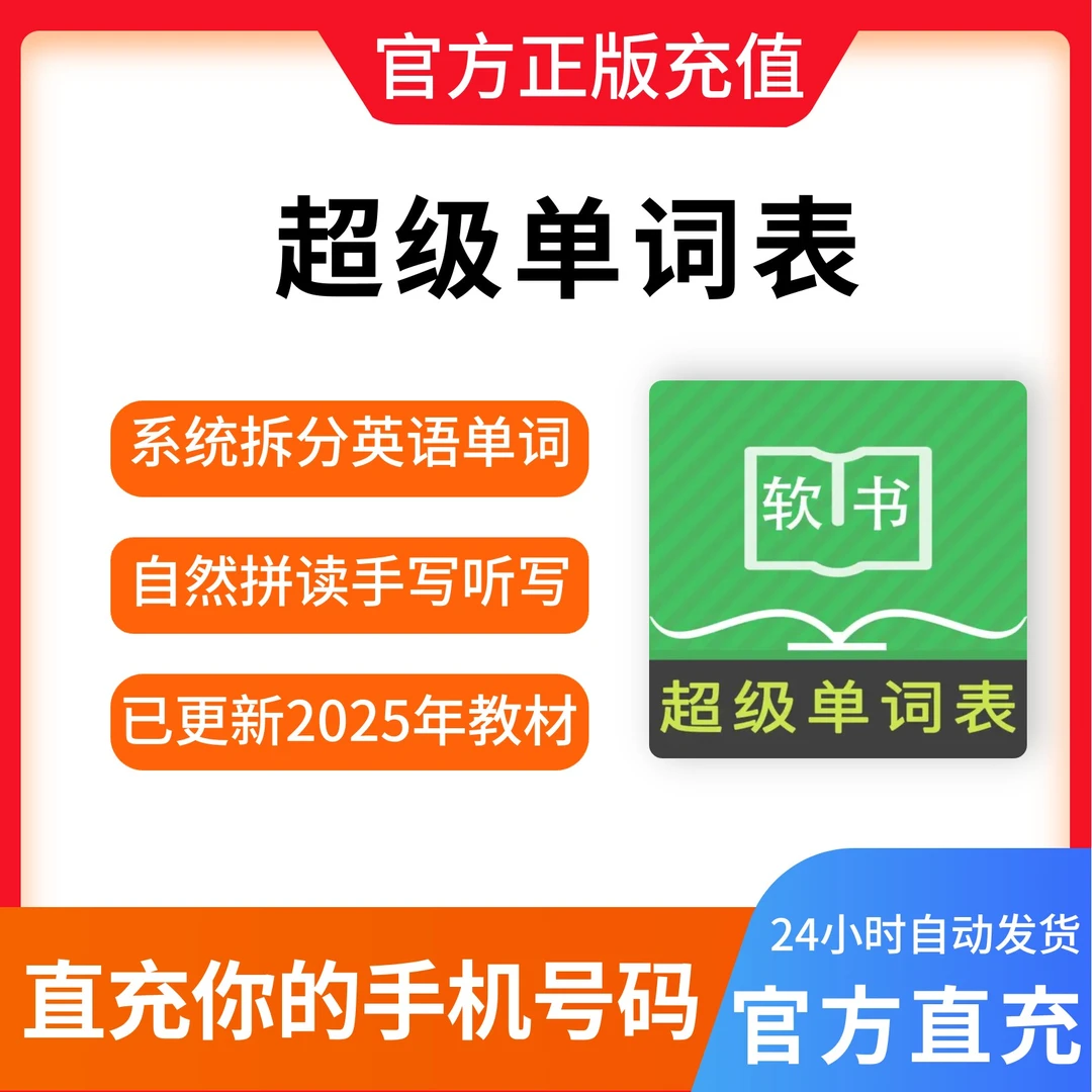 【官方直充】超级单词表会员卡十二年永久APPVIP英语终身拆分单词