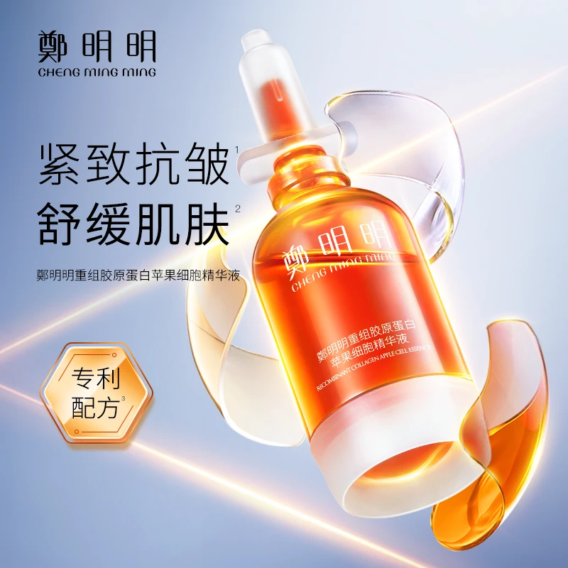 【直播专享】鄭明明重组胶原蛋白苹果细胞精华液15ml 紧致抗皱淡纹