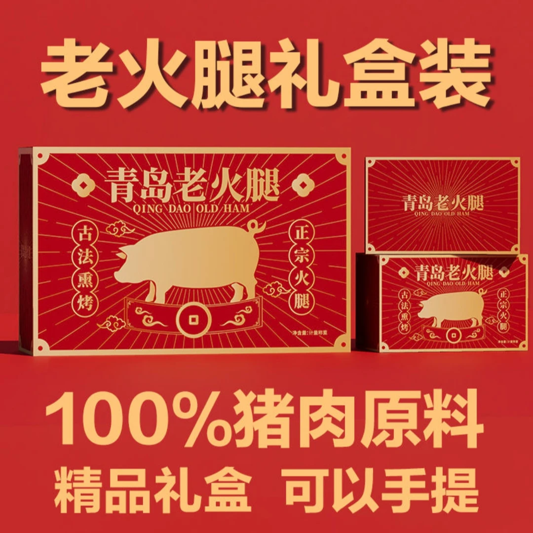 【年货节礼盒装】500g*4根猪肉含量96％熏烤猪腱子肉正宗青岛老火腿