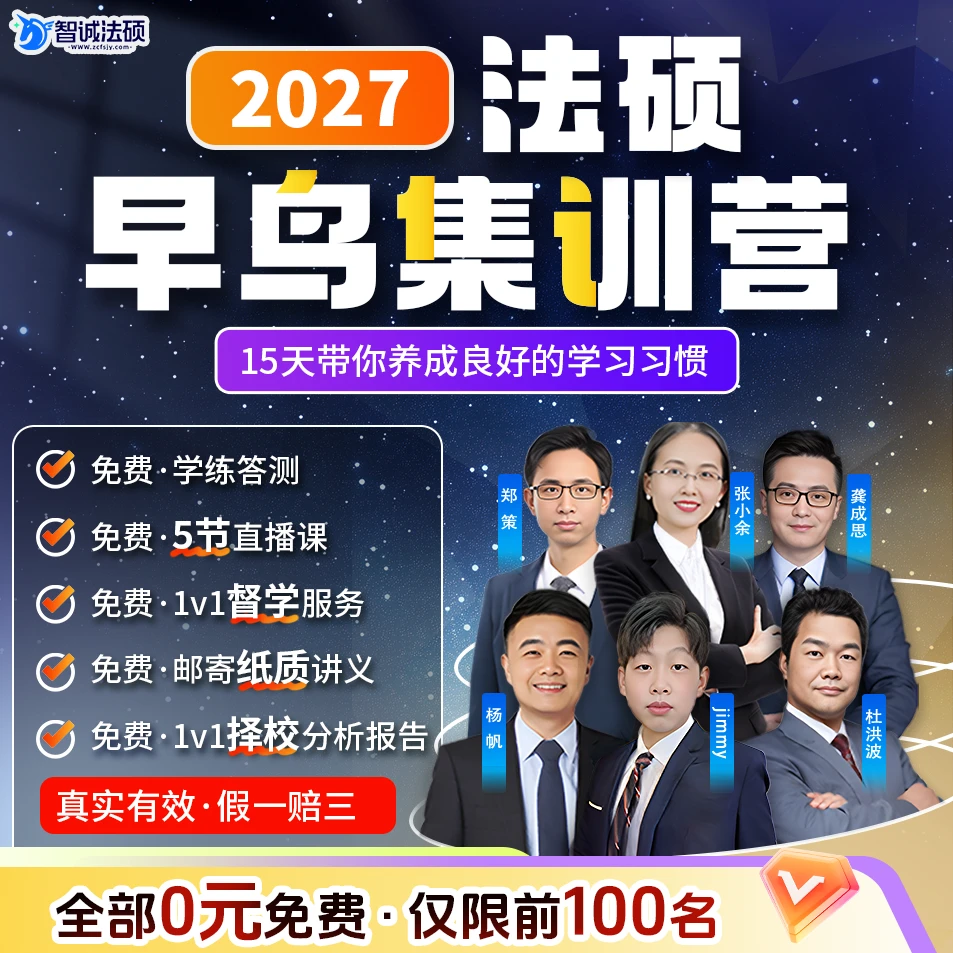 2027法硕早鸟集训营