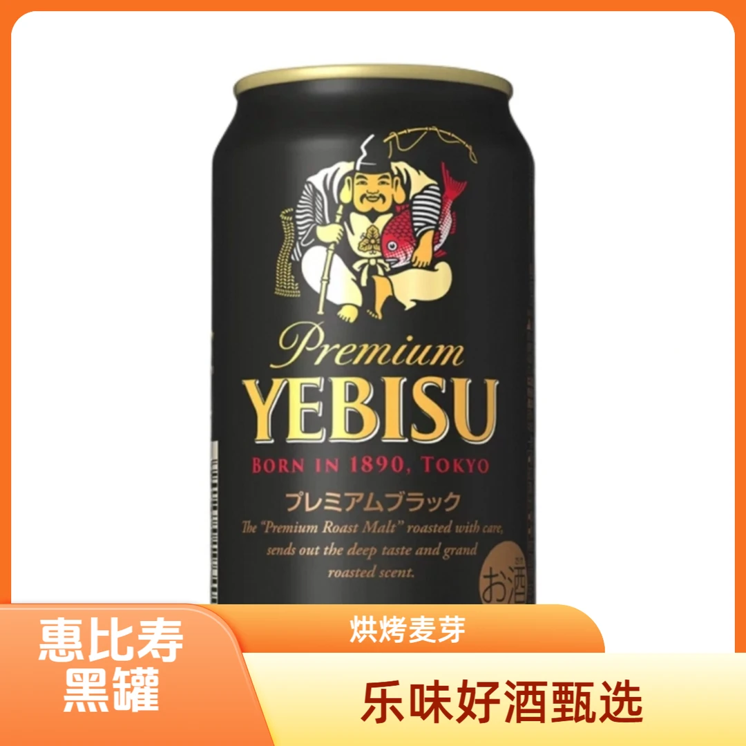 8月生产日本进口 惠比寿黑罐啤酒350ml/罐