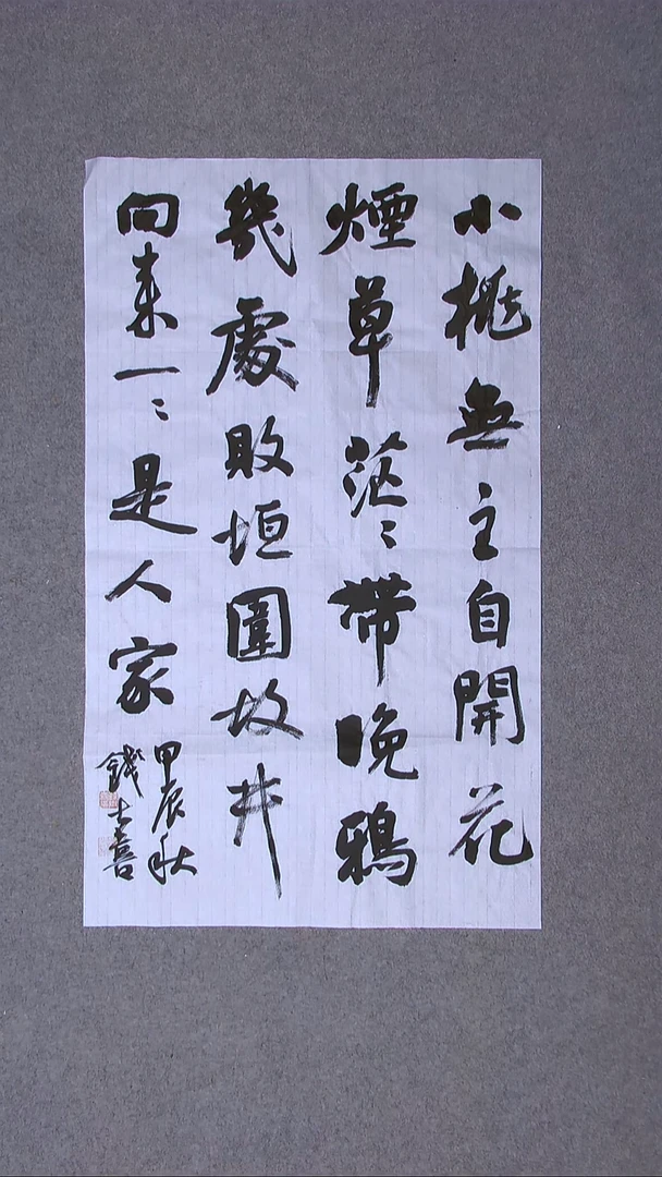 书法钱士喜 山东临沂 85*50尺寸