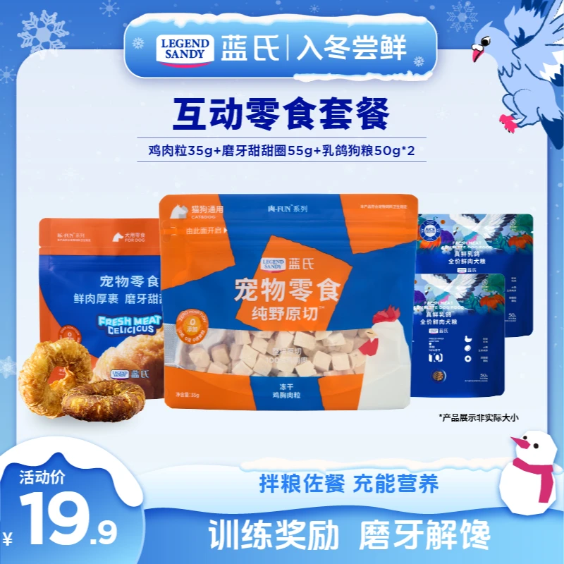 【互动零食套餐】蓝氏纯肉原切冻干鸡肉粒磨牙甜甜圈套餐