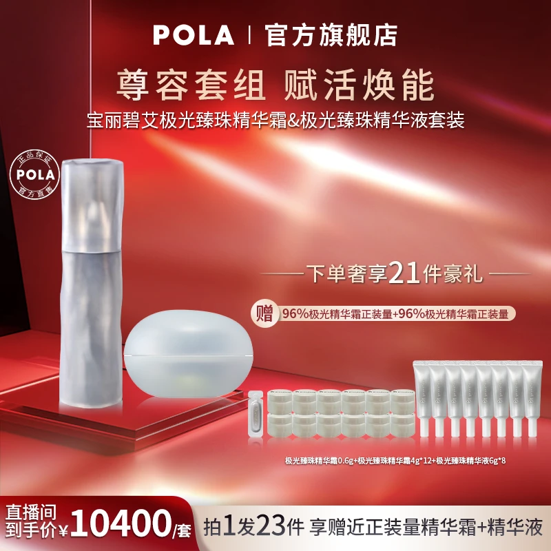 POLA宝丽碧艾极光臻珠精华液精华霜套装修护紧致精华