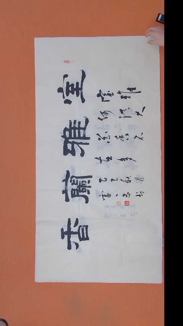 书法雷老师书法作品138*69