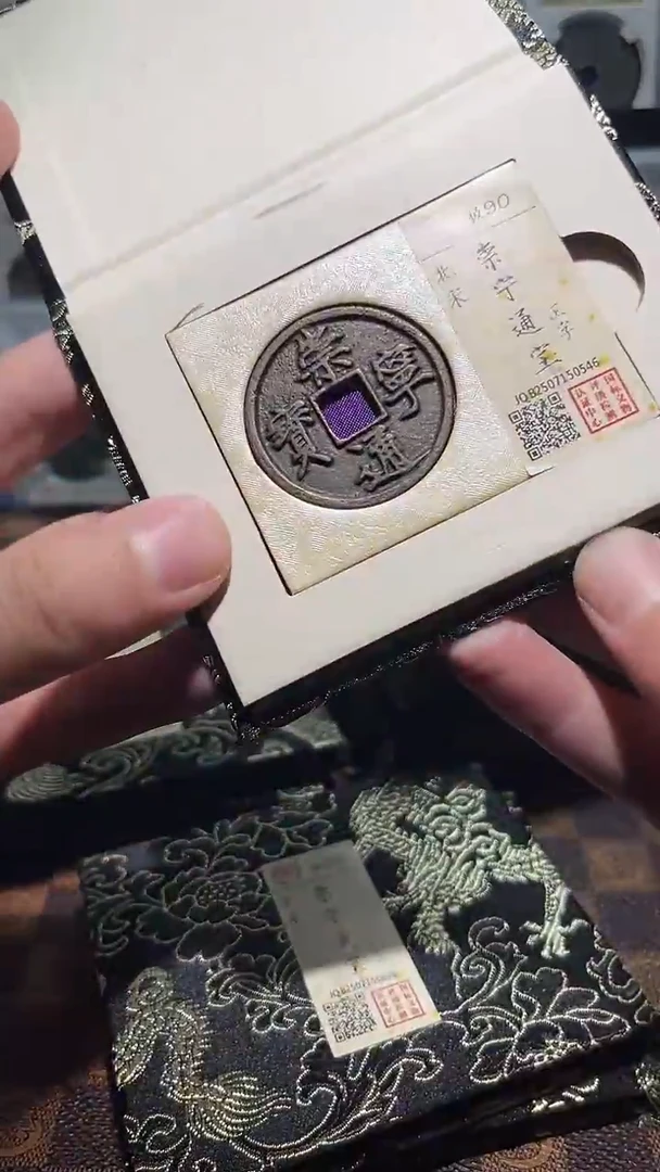 铜A576国标锦盒传世崇宁通90分