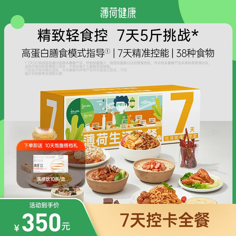 薄荷健康家7天控卡餐管理期免煮速食方便代餐饱腹食品健身轻食