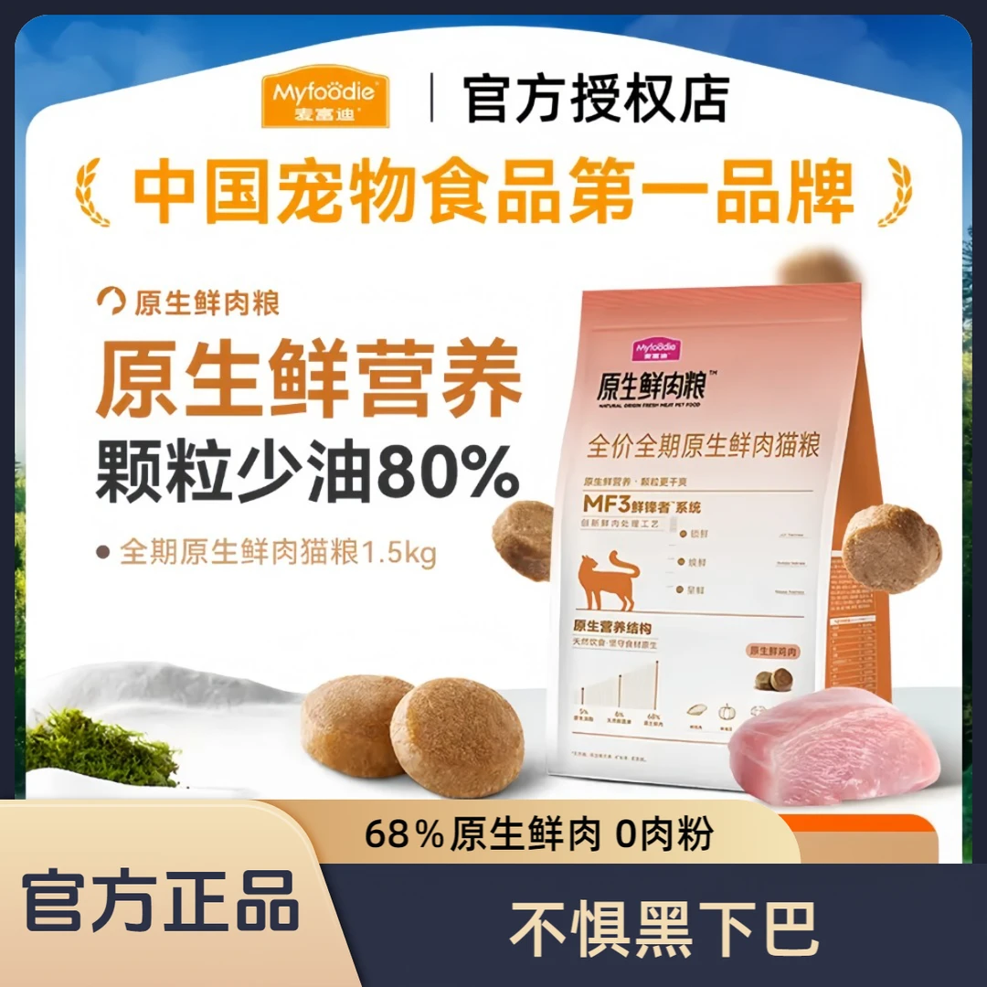 麦富迪猫粮原生鲜肉猫粮鲜鸡肉营养成幼猫缓解黑下巴减少80％油脂