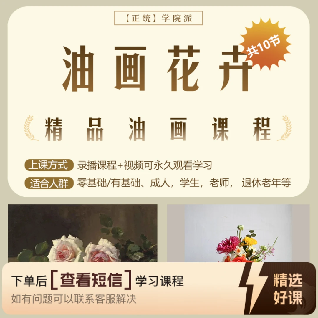 油画花卉精品课程（留意短信解锁课程）