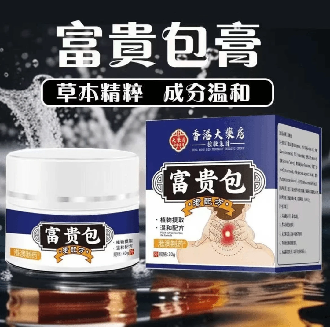【官方旗舰】正品香港大药房富贵包消除膏颈椎不适脖子僵硬疏通颈部