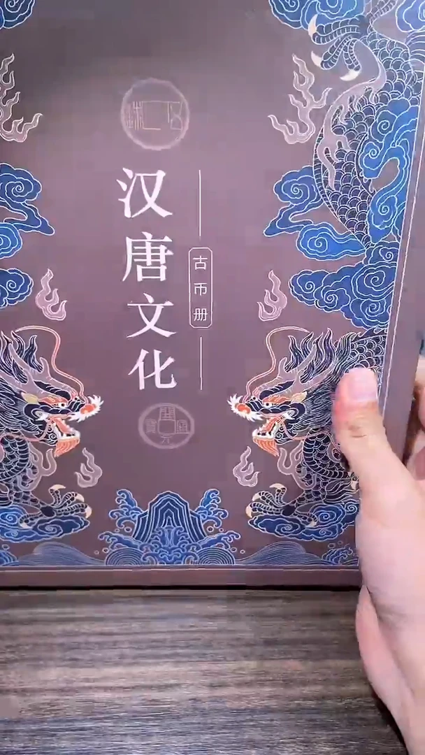 【闪购商品】铜历代 汉唐文化钱币册