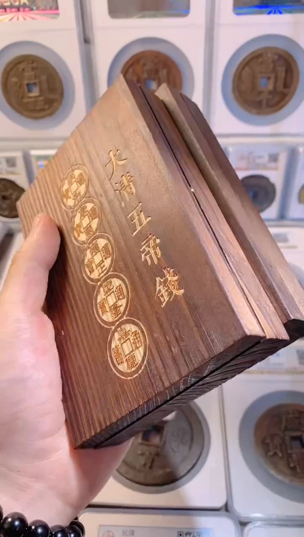 【闪购商品】铜大清五帝钱木盒1