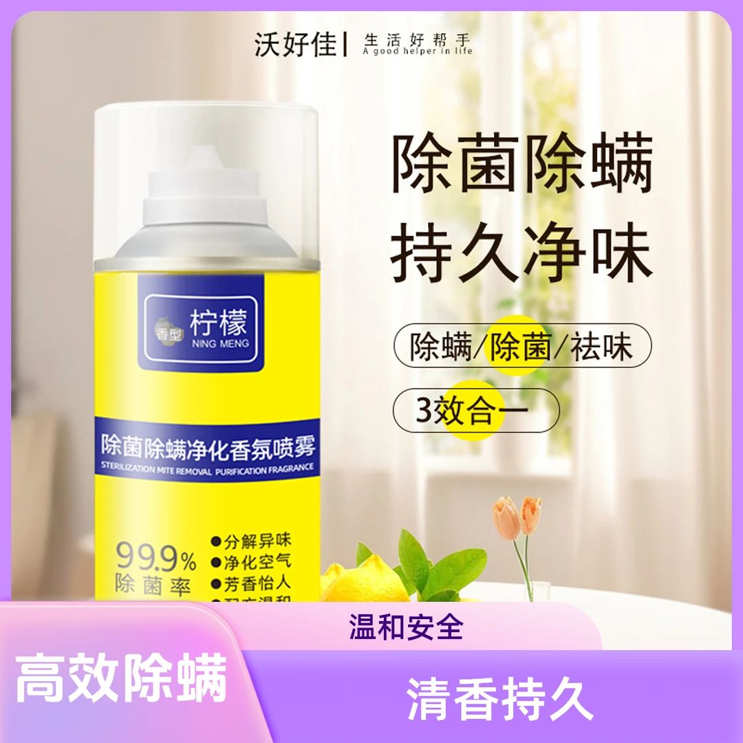 除螨除菌清香净化喷雾剂家用床上配方母婴去螨虫留香持久免洗免晒
