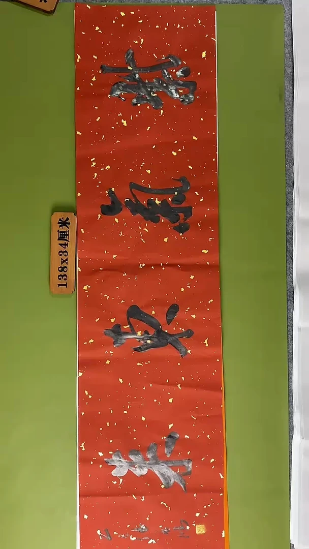 书法书法 张若鸿 尺寸138cm*34cm