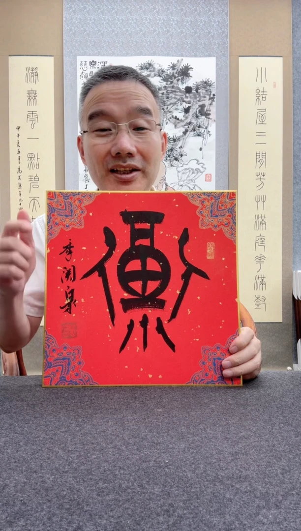 书法季关泉 西