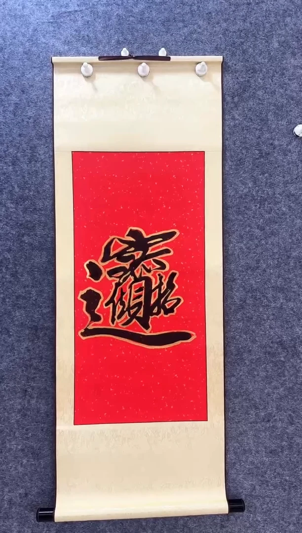 书法书法《招财进宝》