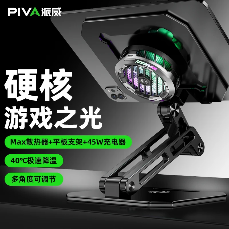 Piva派威冰刃max平板散热器加平板支架加重底座稳固套装游戏玩家