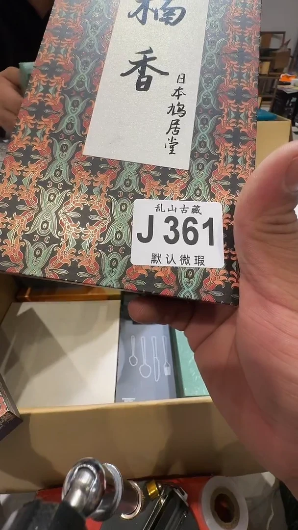 华*乱山古美術瓷片J361
