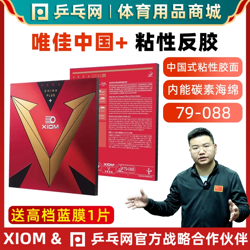 XIOM骄猛唯佳中国+VEGA PLUS粘性乒乓球拍胶皮反胶套胶79-088