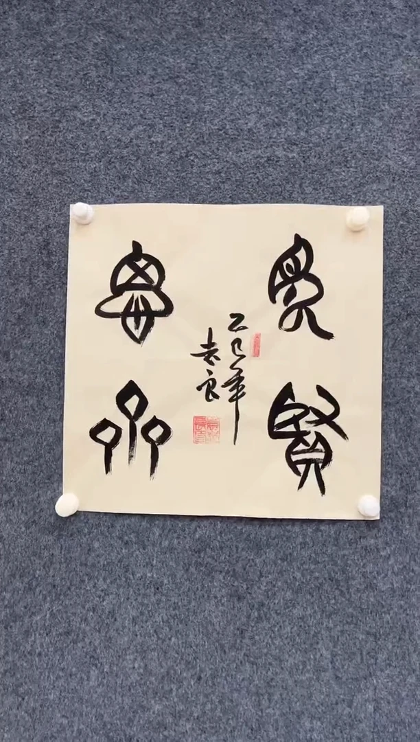 国画9.24zz-袁志良-不带国检证书-斗方书法见贤思齐