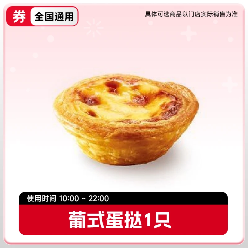 【 代下单】肯德基 堂食 蛋挞1个 优惠券 （使用时间10月1日~31日）