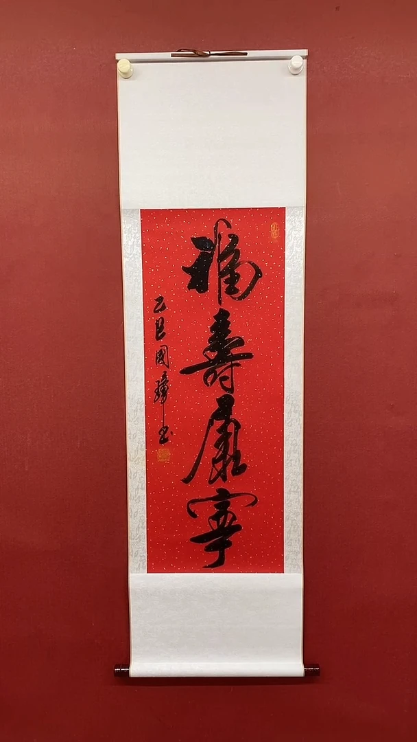 【闪购商品】书法福寿康宁   三尺姚国璋