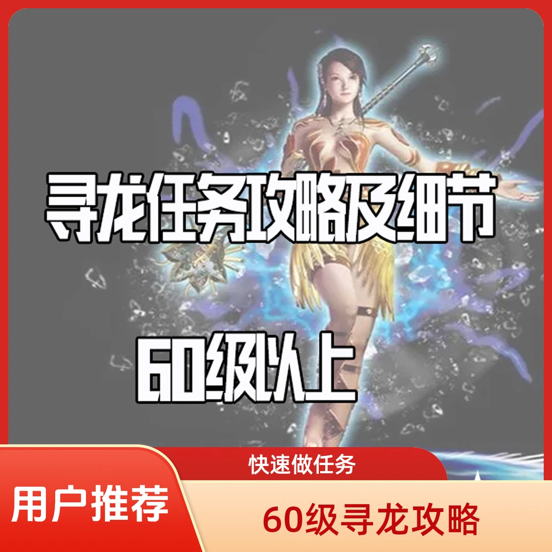 【王钢蛋】60级以上寻龙任务攻略