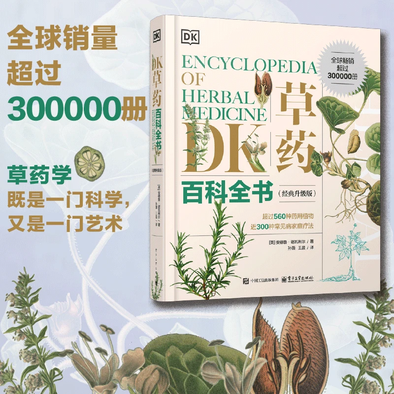 DK草药百科全书（经典升级版）