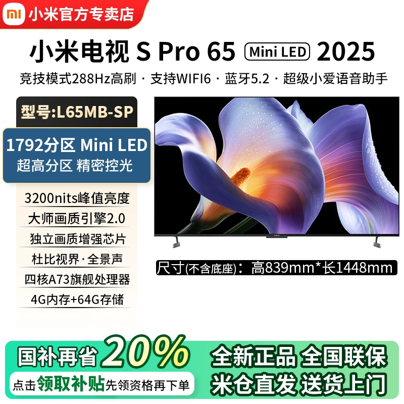 小米电视S Pro 65 MiniLED 2025款65英寸4+64G多分区智能液晶电视