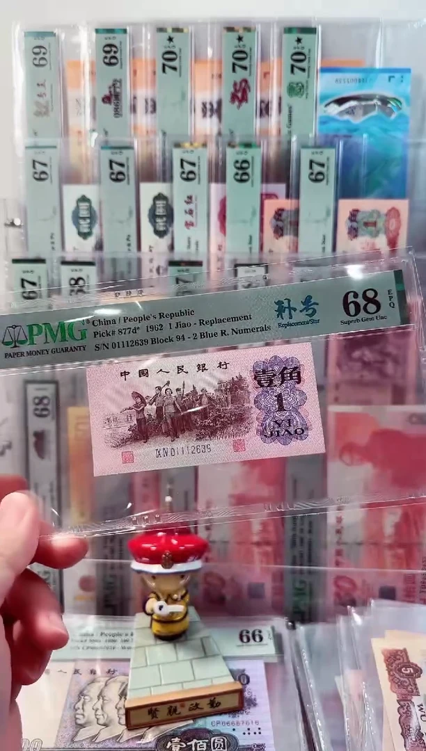 蓝二下乡壹角PMG68分补号无47