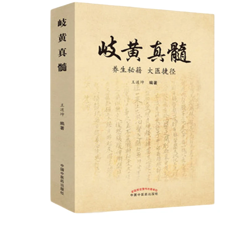 【微瑕书】岐黄真髓 养生秘笈 大医捷径 王道坤 著 中医药出版社