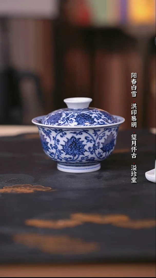 宣乐堂靑花缠枝莲盖碗