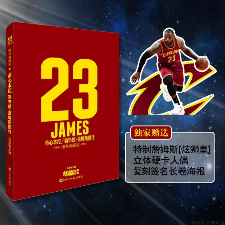 【文墨】帝心本纪 勒布朗·詹姆斯图传 紫金终藏版