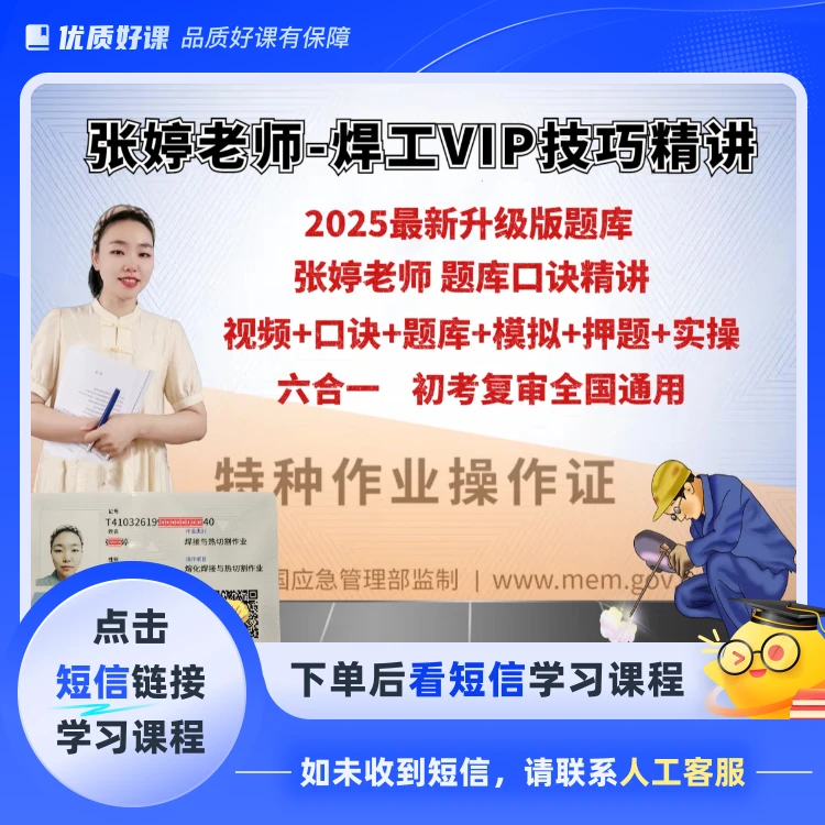 2025张婷焊工精讲+技巧+必考押题电子版(短信链接学习)