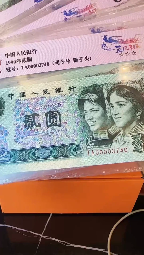 纸第四套钱币 贰元 大司令 单张 不挑号