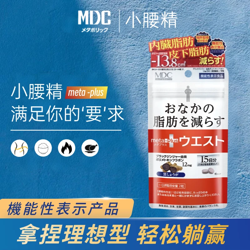 【达人专享】MDC小腰精30粒/袋黑生姜精华提取物进口成人营养酵素