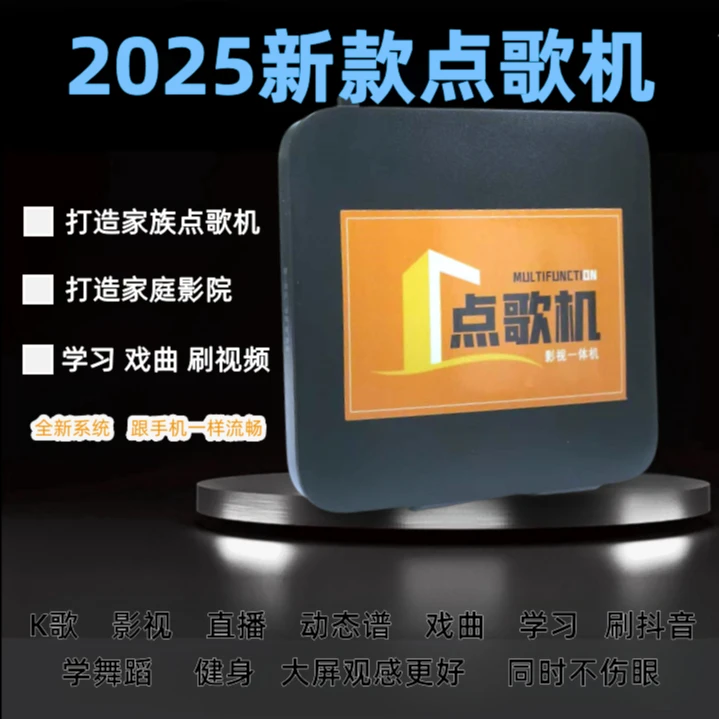 2025新款机顶盒点歌机多功能语音点歌扫码点歌家庭KTV电视影院