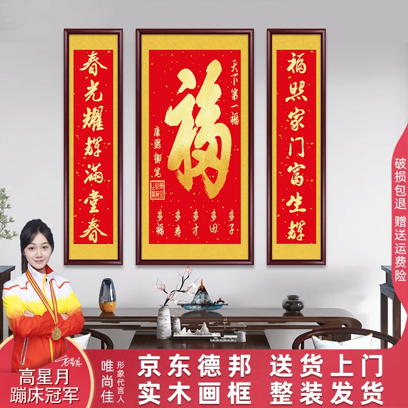 福字中堂画农村堂屋客厅字画挂画大厅三联大喜庆吉祥禄寿对联壁画