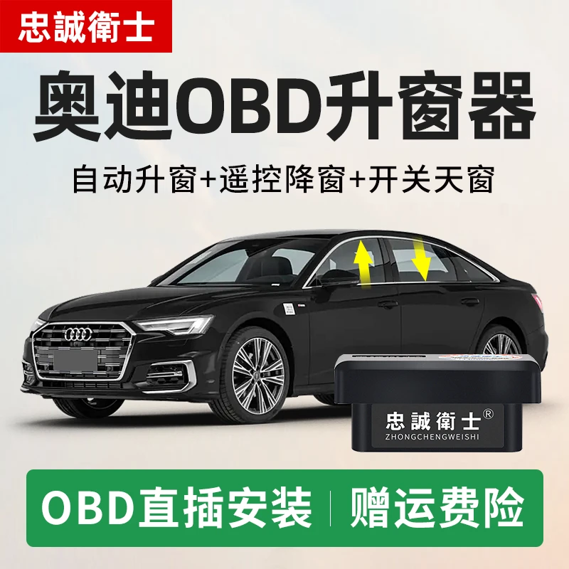忠诚卫士 适用于奥迪A3LA4LA6LQ2LQ3Q5Q7一键自动升窗器obd关窗器